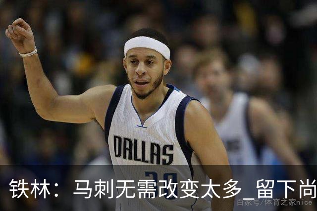 铁林：马刺无需改变太多 留下尚帕尼&找类似罗威的中锋代替科内特