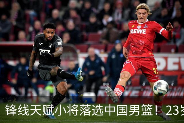 锋线天赋小将落选中国男篮！23岁伤仲永，伤病不断，错失涨球期，或告别国家队！