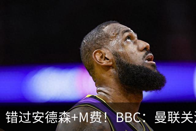 错过安德森+M费！BBC：曼联关注楚阿梅尼 但目前感觉是他会留皇马