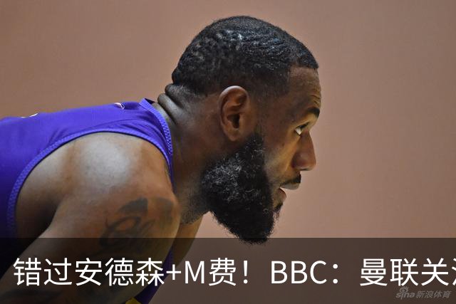 错过安德森+M费！BBC：曼联关注楚阿梅尼 但目前感觉是他会留皇马