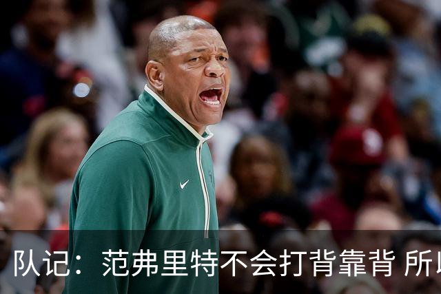 队记：范弗里特不会打背靠背 所以控卫仍需补强 斯玛特就不错