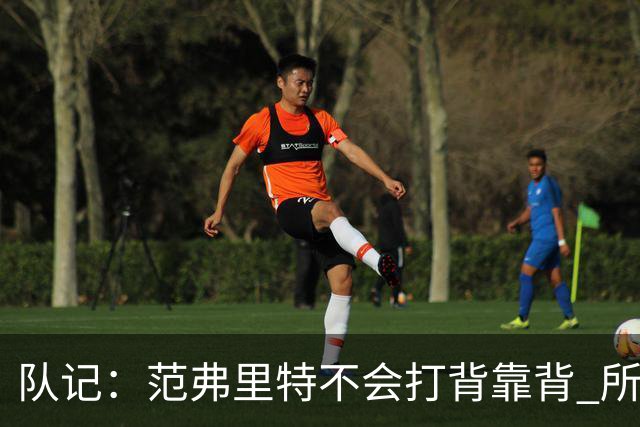 队记：范弗里特不会打背靠背 所以控卫仍需补强 斯玛特就不错