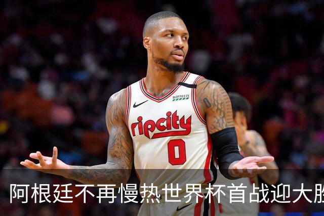 阿根廷不再慢热世界杯首战迎大胜 打破魔咒开启卫冕之旅