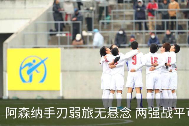 阿森纳手刃弱旅无悬念 两强战平可送枪手登顶