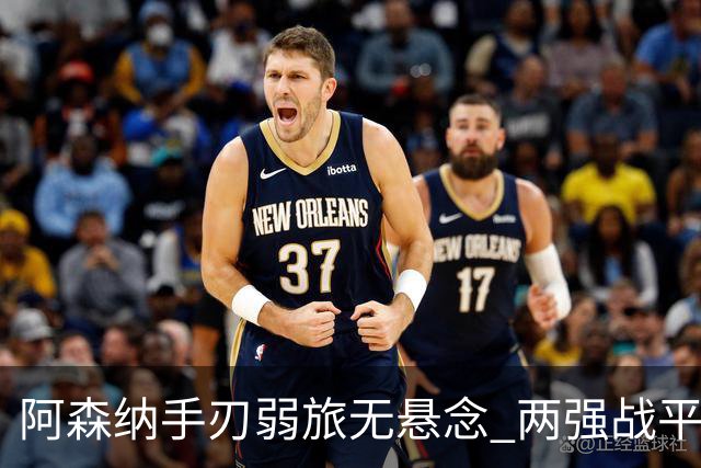 阿森纳手刃弱旅无悬念 两强战平可送枪手登顶