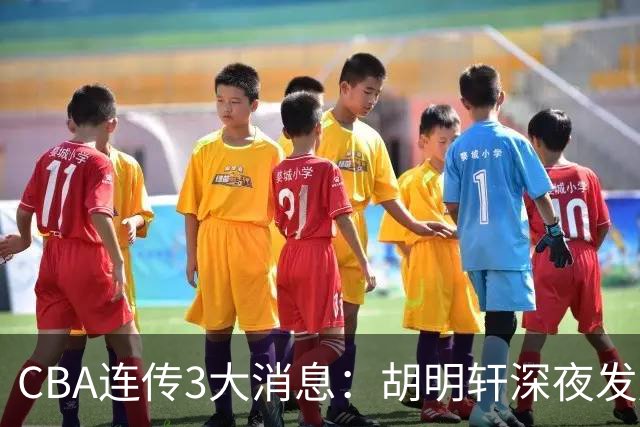 CBA连传3大消息：胡明轩深夜发声，两名小将入选国青，杜锋续约暂缓