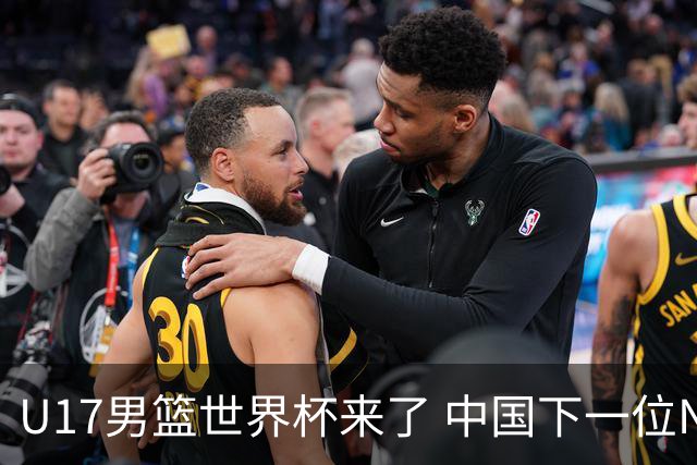 U17男篮世界杯来了 中国下一位NBA球员或就在其中