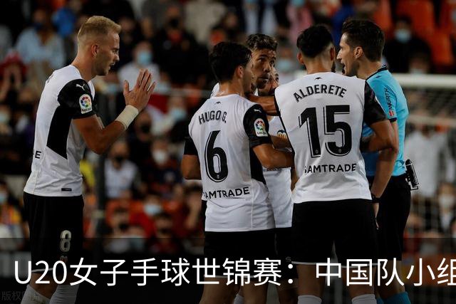 U20女子手球世锦赛：中国队小组赛两连胜